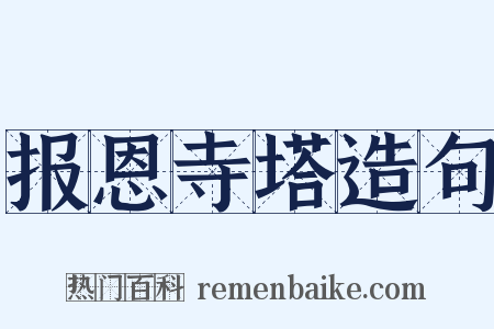 报恩寺塔造句是什么意思的图片